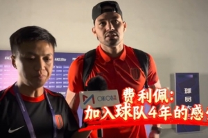 费利佩:我是历史的见证者和参与者 进球的庆祝动作是纪念阿姨