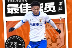 开云在线直播-【直播吧】中超第五轮最佳球员：李源一！吧友评分9.9国产助攻王