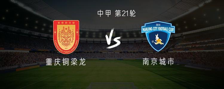 重庆vs南京:双外援PK单外援,向余望、阮奇龙、凌杰出战