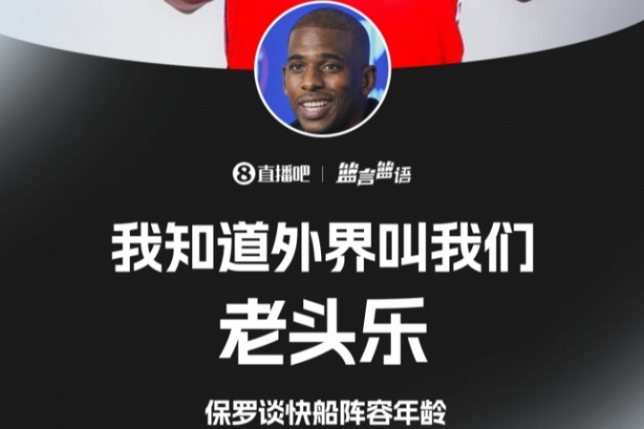 亲自认证保罗谈快船年龄:我知道 外界叫我们老头乐