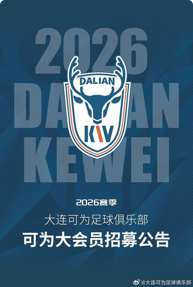 开云APP-大连可为上线官方小程序并招募球迷会员，最高价1999/年