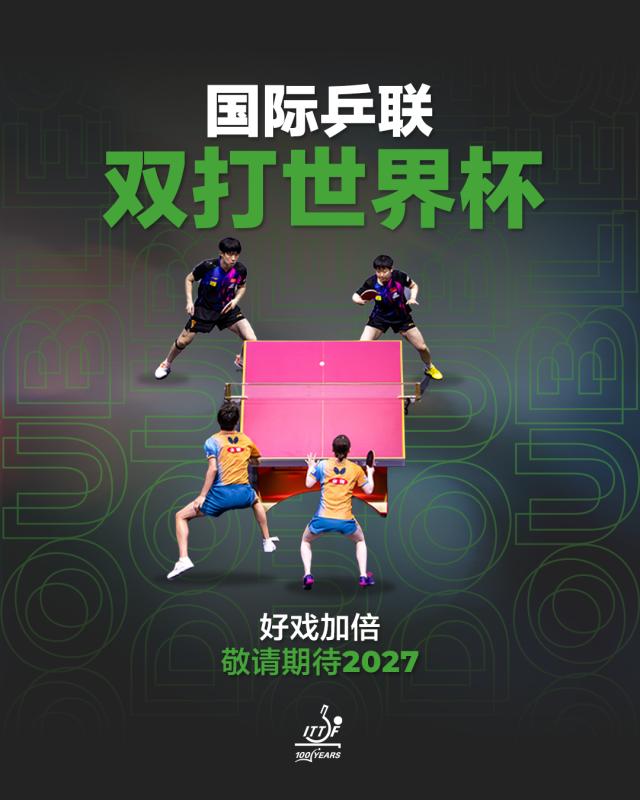 开云APP-国际乒联双打世界杯2027启程  国乒迎机遇与挑战